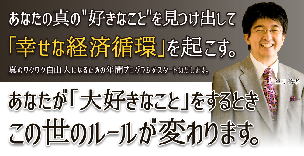 あなたの真の＂好きなこと＂を見つけ出して「幸せな経済循環」を起こす。