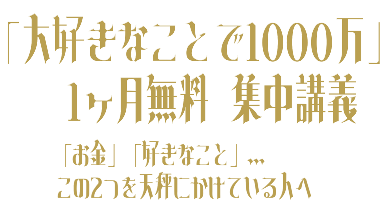 opt/LP大好きなことで1000万倶楽部 – VORTEX公式